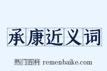 承康近义词是什么意思的图片